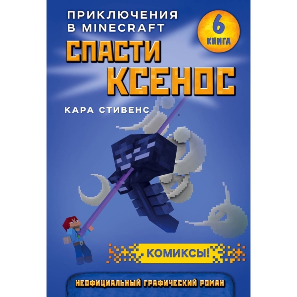 

Книга Спасти Ксенос. Книга 6
