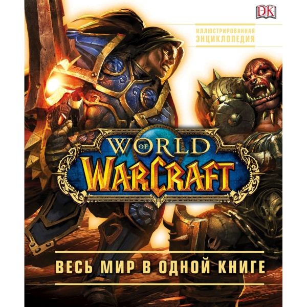 

Книга Бомбора World of Warcraft.Полная иллюстр.энциклопедия