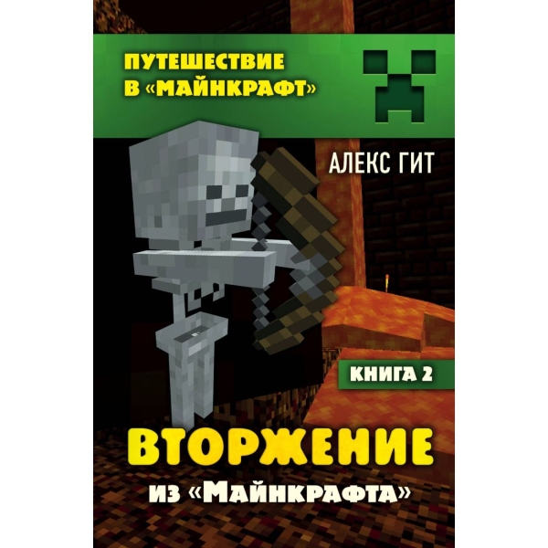 

Книга Вторжение из Майнкрафта. Книга 2