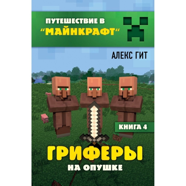 

Бомбора Гриферы на опушке.Книга 4