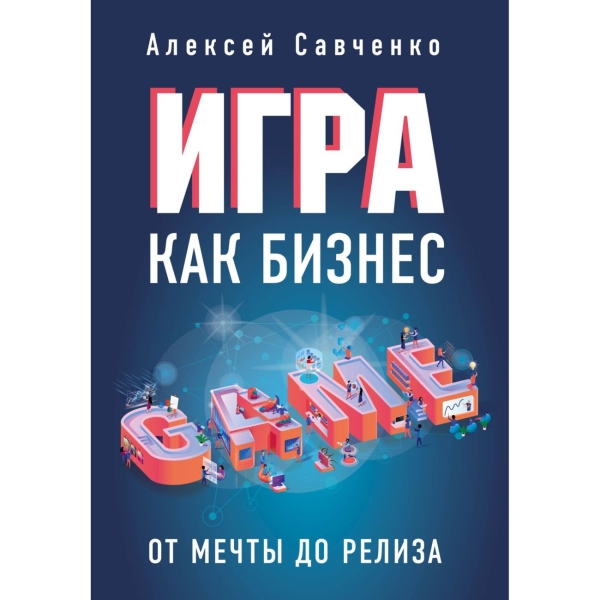 

Бомбора Игра как бизнес.От мечты до релиза