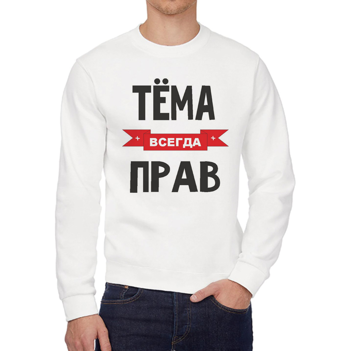 

Свитшот мужской CoolPodarok Тема всегда прав белый 52 RU, 52W04734