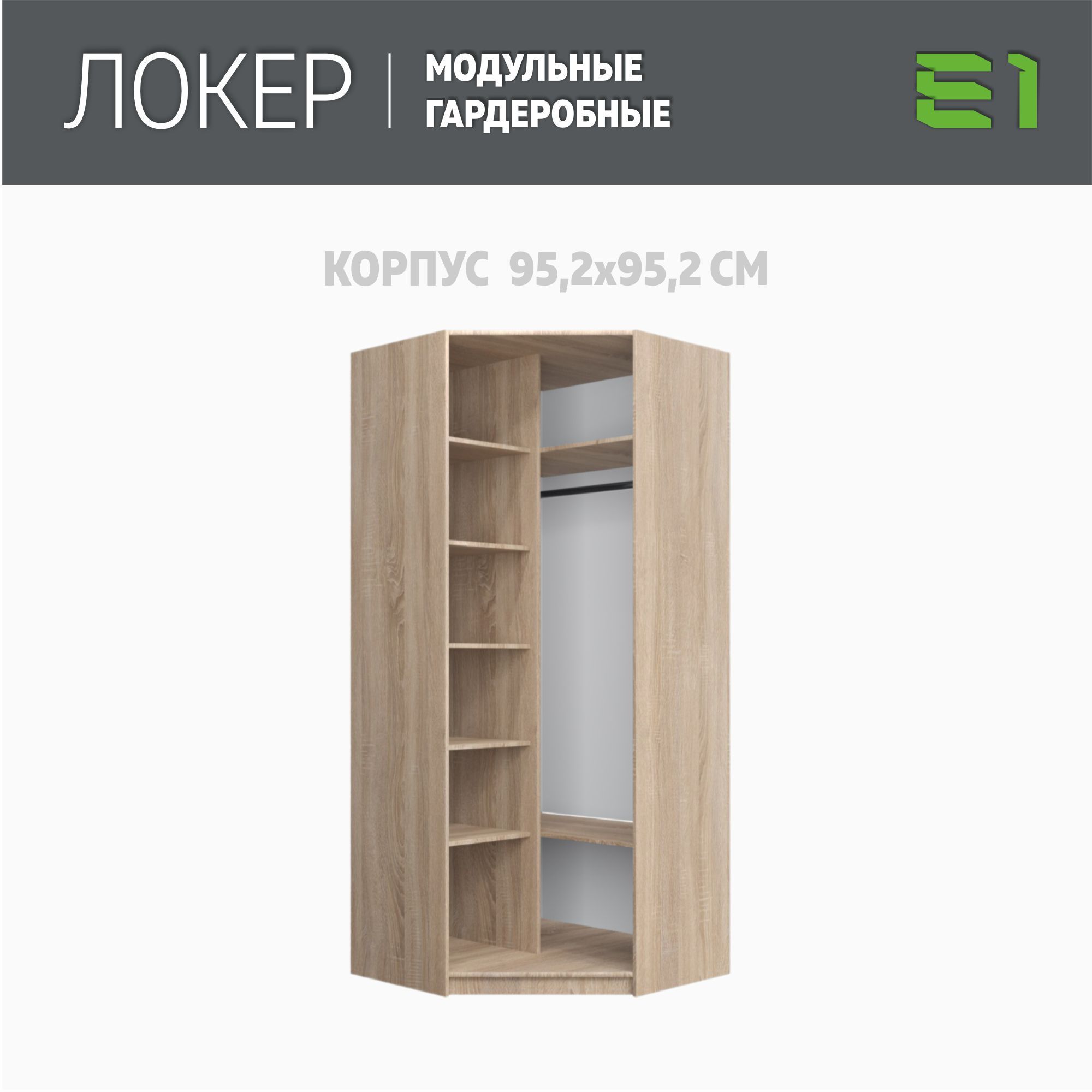 

Гардеробная система Е1 Модуль угловой с полками 95.5x95.5x220 Сонома, Бежевый, Гардероб