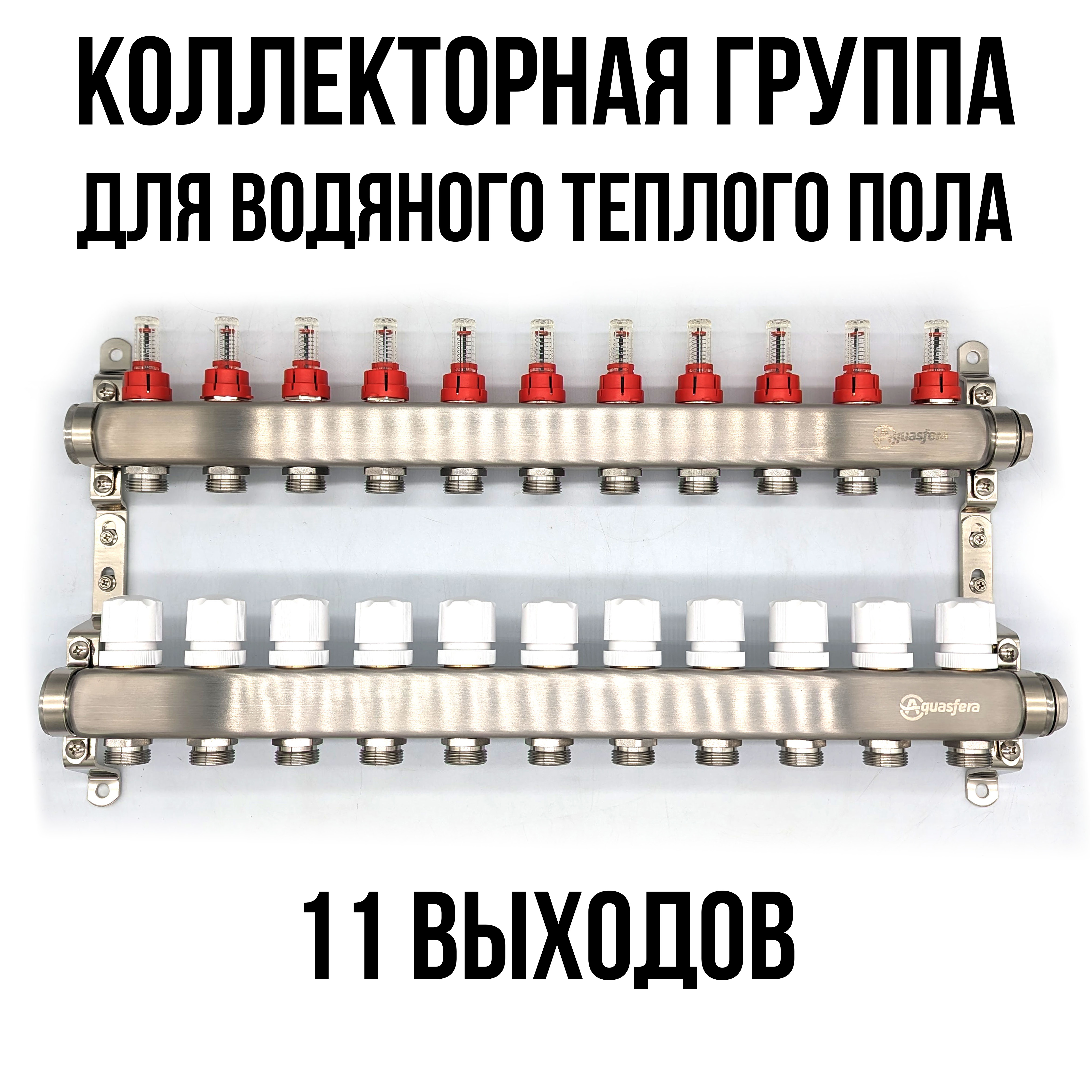 Коллектор для теплого пола Aquasfera на 11 выходов