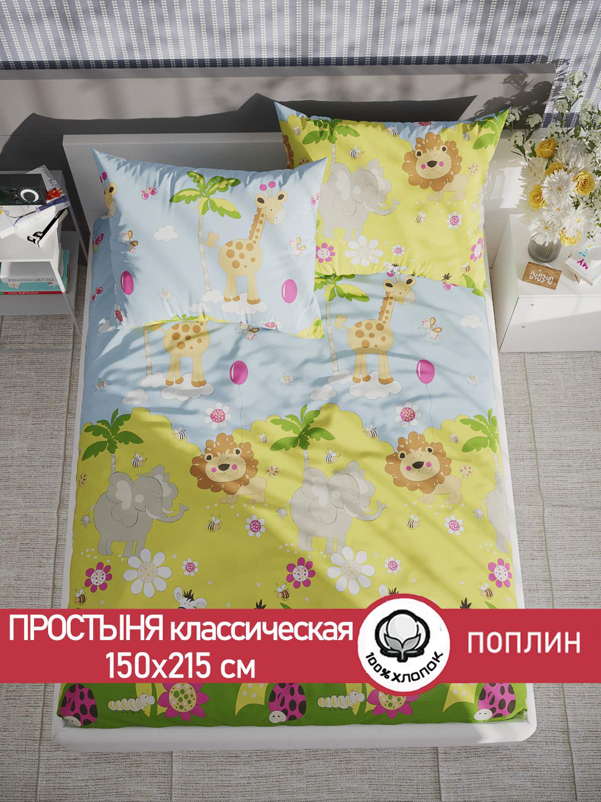 

Простынь Сказка Африка 150х215 см