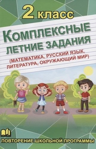 

Книга Комплексные летние задания. 2 класс. Повторение школьной программы