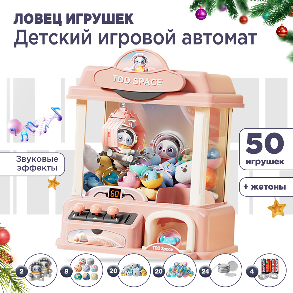 Игровой автомат Electronics ловец 50 игрушек розовый