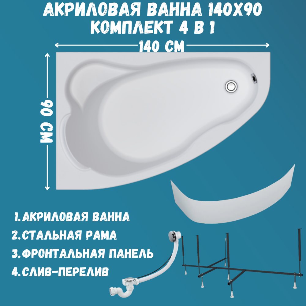

Ванна акриловая Marka One Lil 140х90 набор 4в1: ванна, каркас, панель, слив 01лил1490лкп, Белый, Lil