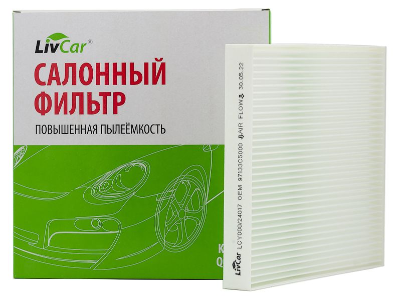 

Фильтр салонный LivCar ОЕМ 97133 C5000 KIA, TOYOTA (LHD)