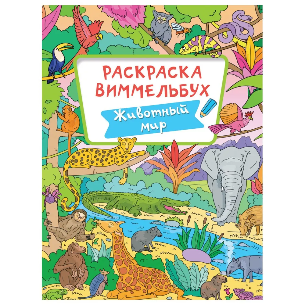 

Набор из 6 шт, Книжка-раскраска ВИММЕЛЬБУХ, ЖИВОТНЫЙ МИР, 235х330 мм, 16 стр., PROF-PRESS,