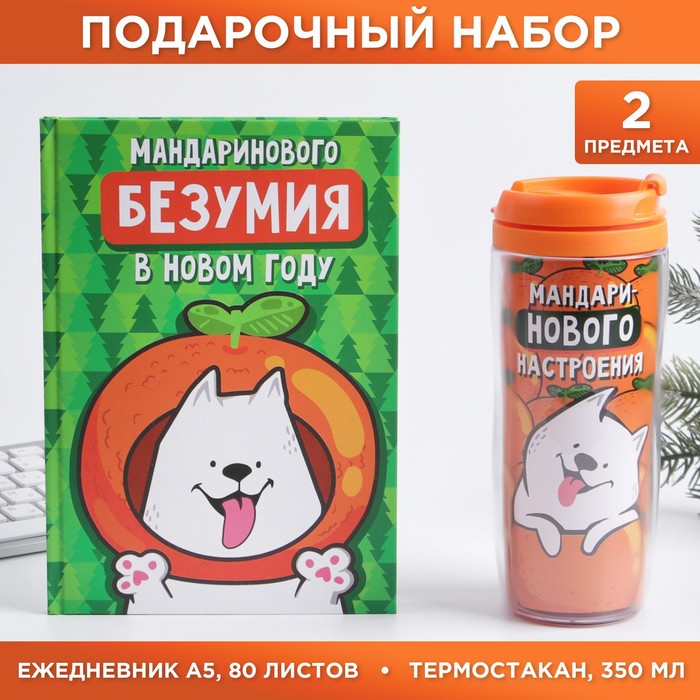 

Набор «Не могу дождаться»: Ежедневник А5, 80 листов и термостакан 350 мл