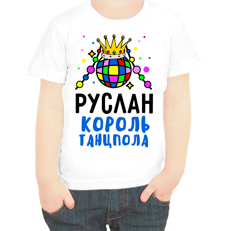 

Футболка мальчику белая 28 р-р Руслан король танцпола, Белый, fdm_ruslan_korol_tancpola