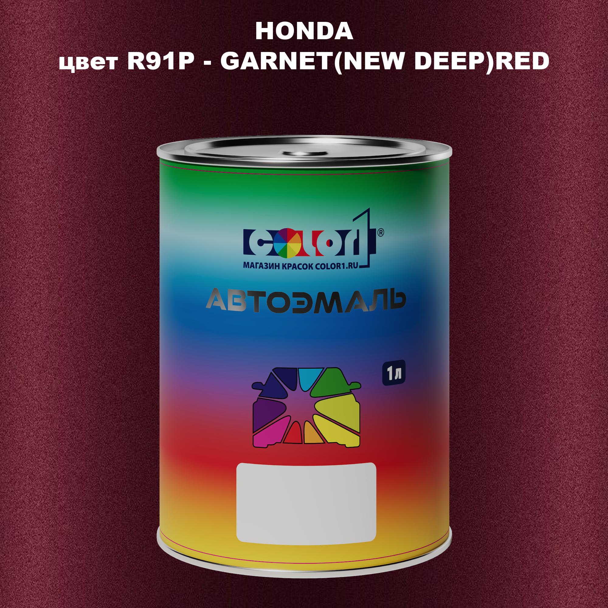 

Автомобильная краска COLOR1 для HONDA, цвет R91P - GARNET(NEW DEEP)RED, Прозрачный
