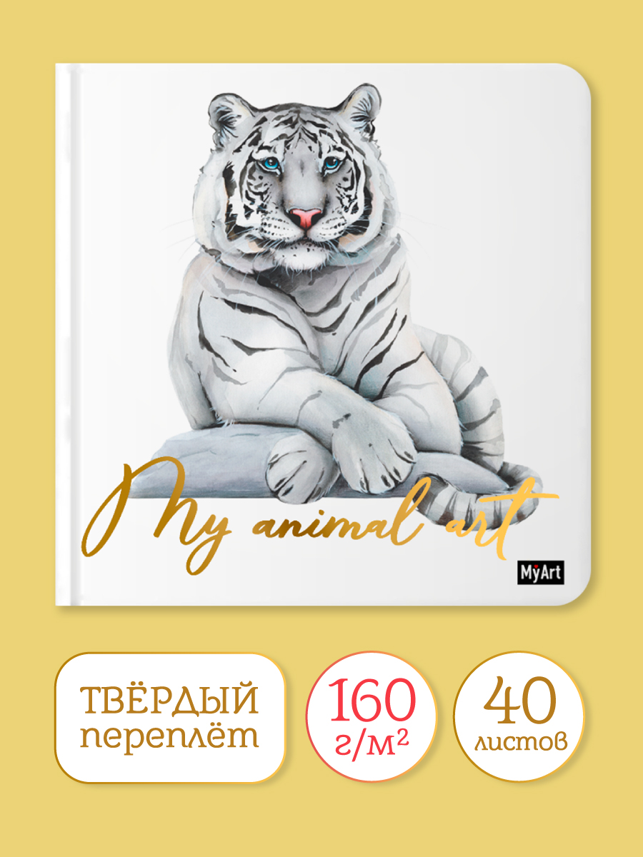 

Скетчбук MyArt My animal Art Тигр, 20х20 см, 80 страниц, MyArt. My animal Art