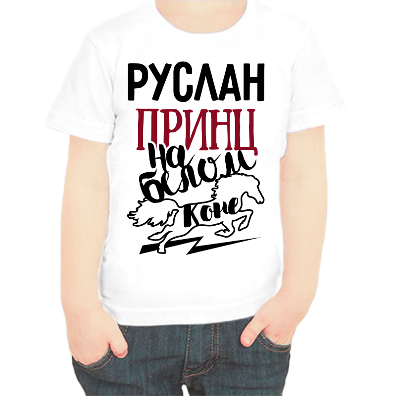 

Футболка мальчику белая 26 р-р Руслан принц на белом коне, Белый, fdm_ruslan_princ_na_belom_kone