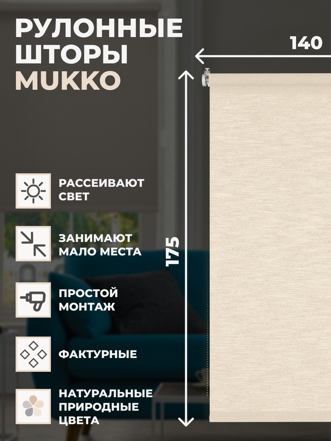 

Штора рулонная FRANC GARDINER 140x175 см на окно натуральный, MUKKO