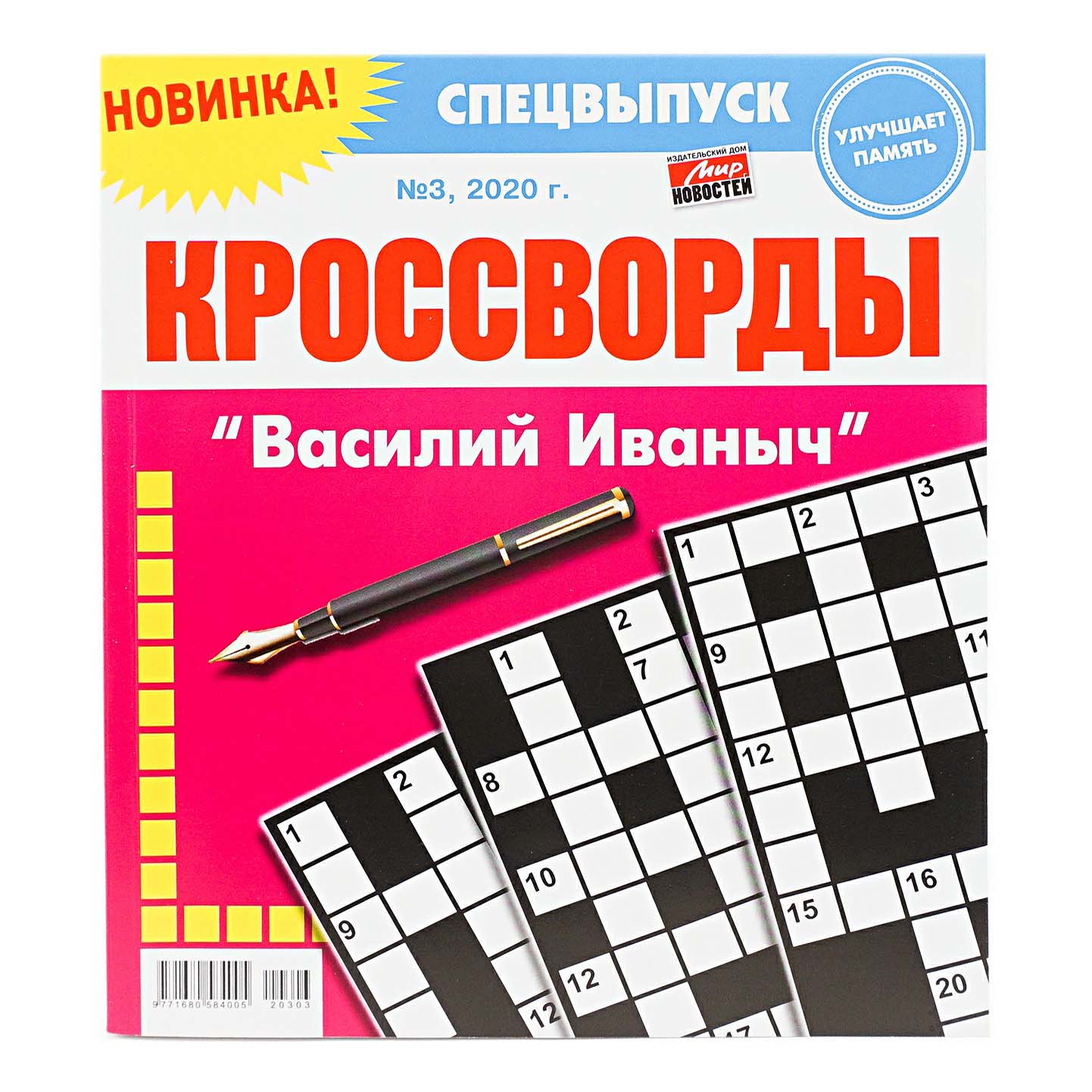 Царь сканвордов. Василий Иваныч спецвыпуск кроссворды. Журнал Василий Иваныч мегасканворды. Василий Иваныч кроссворды. Журнал 300 сканвордов Василий Иваныч.