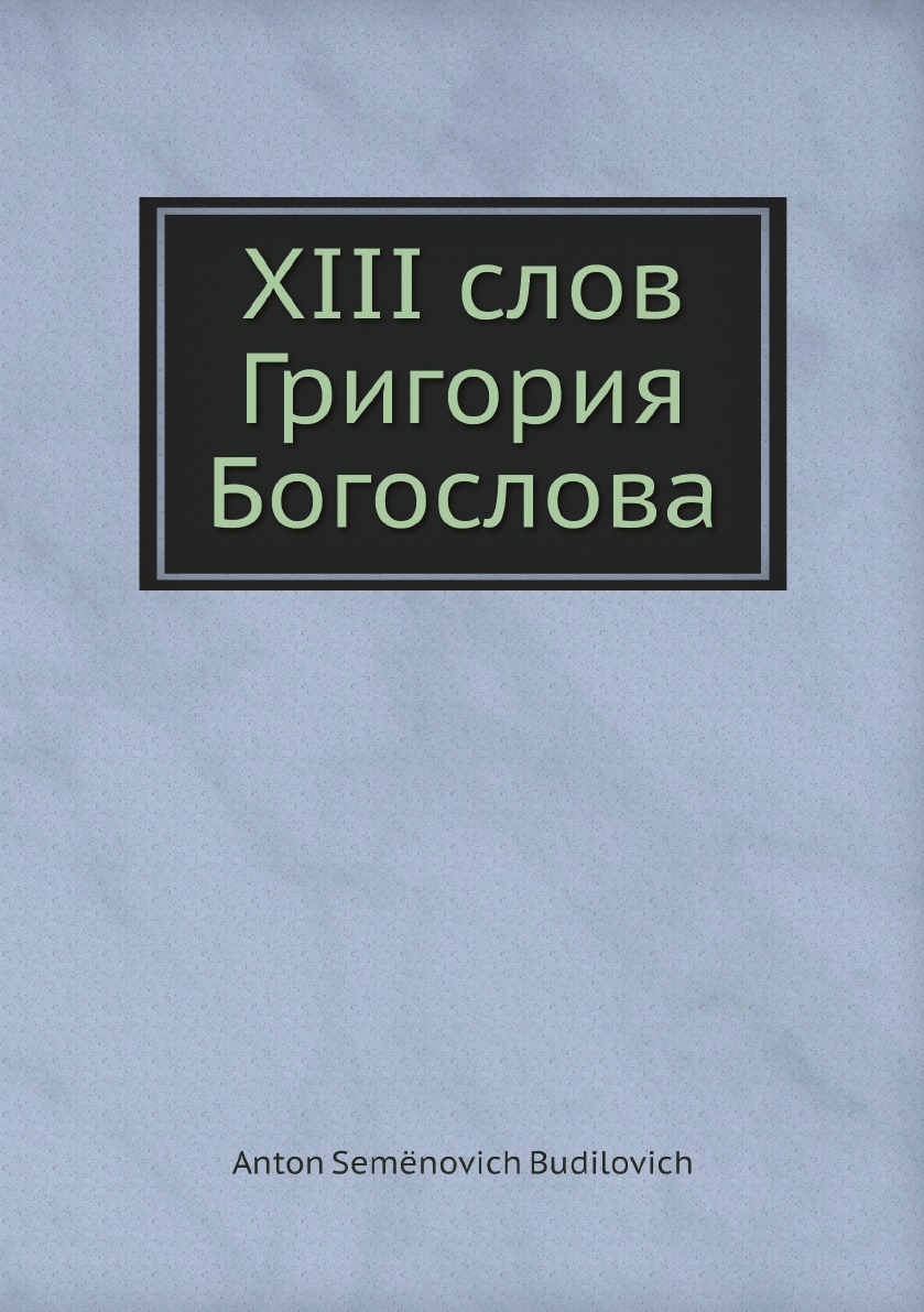 

XIII слов Григория Богослова