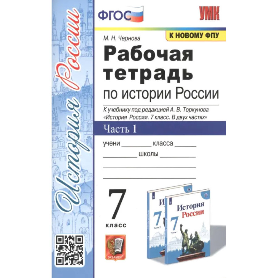 

Чернова М.Н. История России. 7 класс. Рабочая тетрадь. В 2-х частях. Часть 1