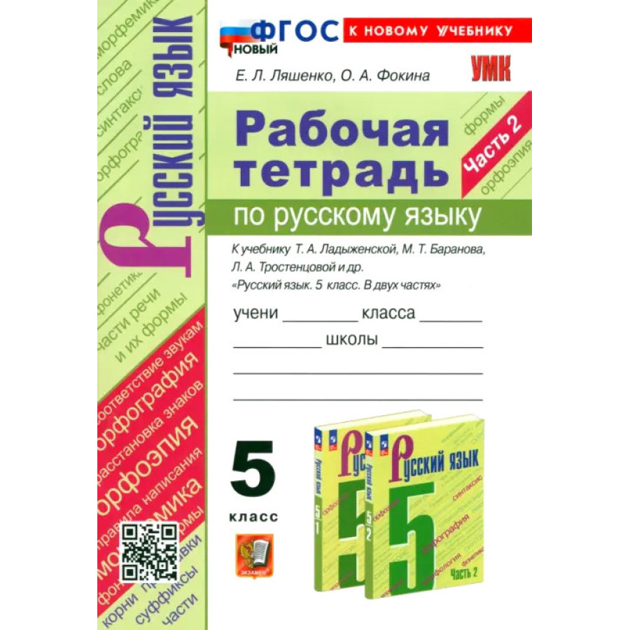 

Русский язык. 5 класс. Рабочая тетрадь к учебнику Т. А. Ладыженской и др. Часть 2