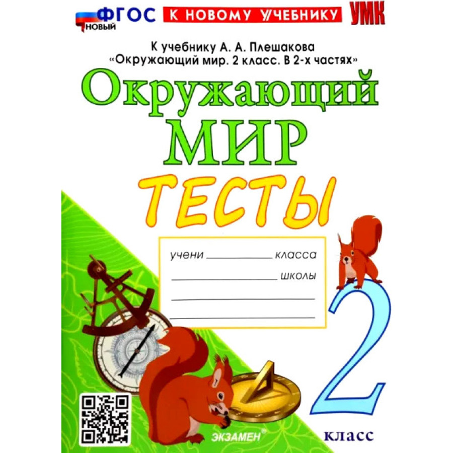 Окружающий мир. 2 класс. Тесты. К учебнику А.А. Плешакова. Учебно-методический 100060747511