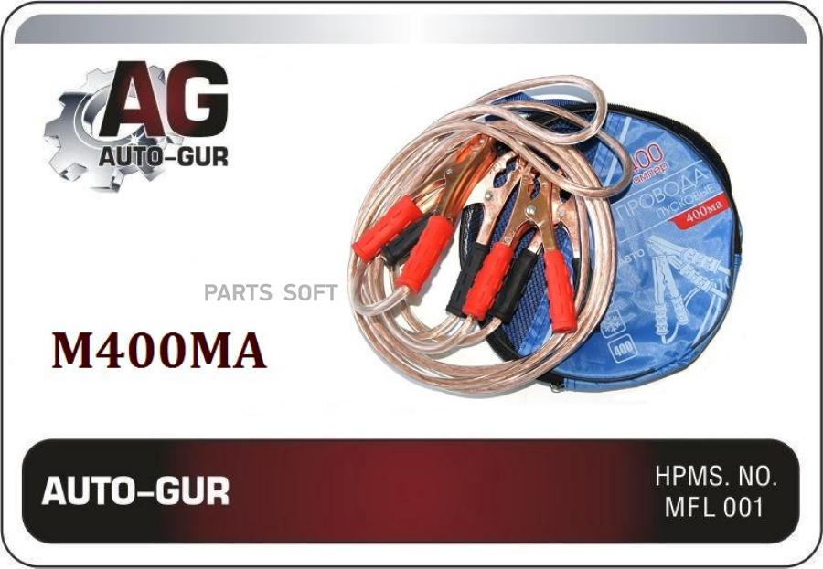 

Провод прикуривателя 400а, l=2.5м auto-gur m400ma