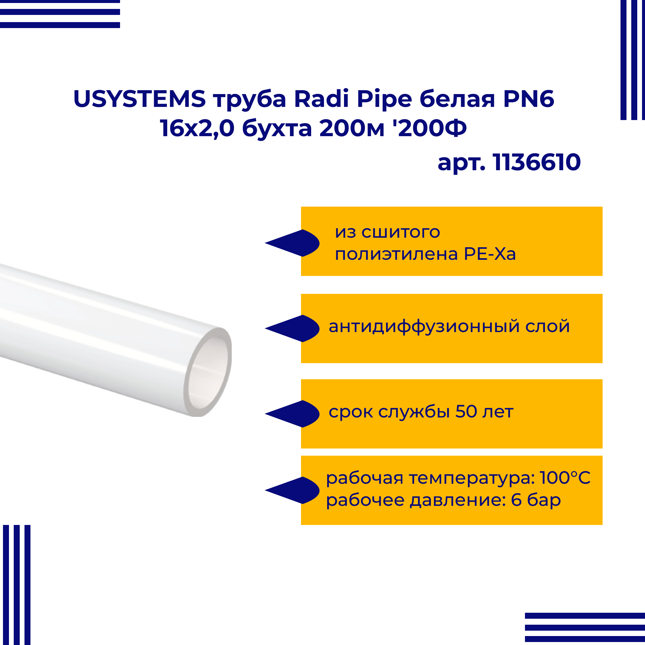 Труба USYSTEMS Radi Pipe белая PN6 16x2,0 бухта 200м 1136610s