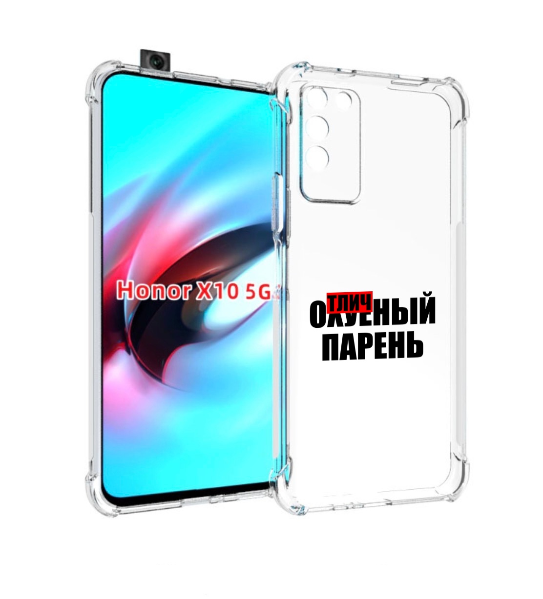 

Чехол MyPads Отличный-парень для Honor X10, Прозрачный, Tocco