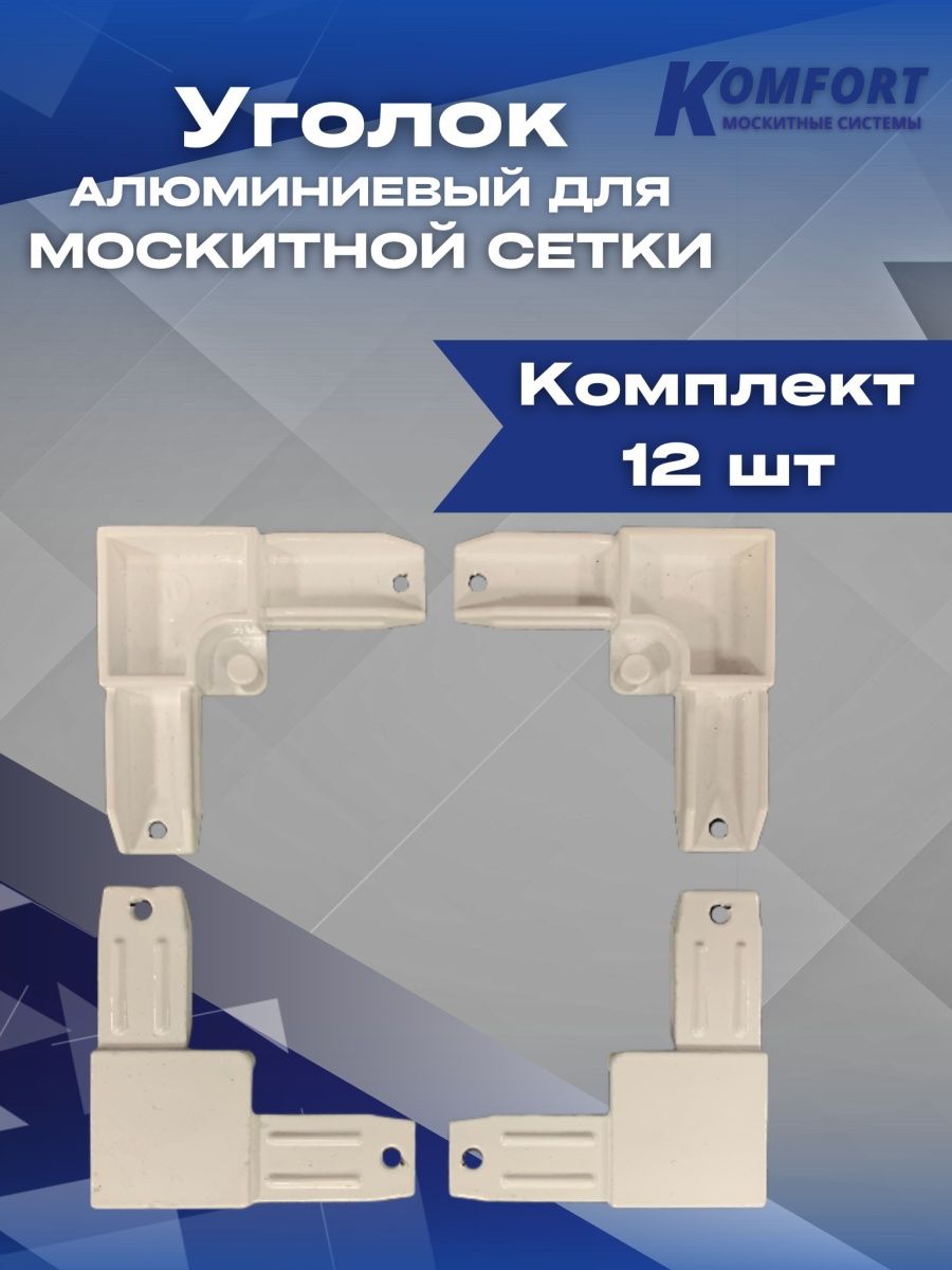 Уголок для москитной сетки алюминиевый белый комплект 12 шт