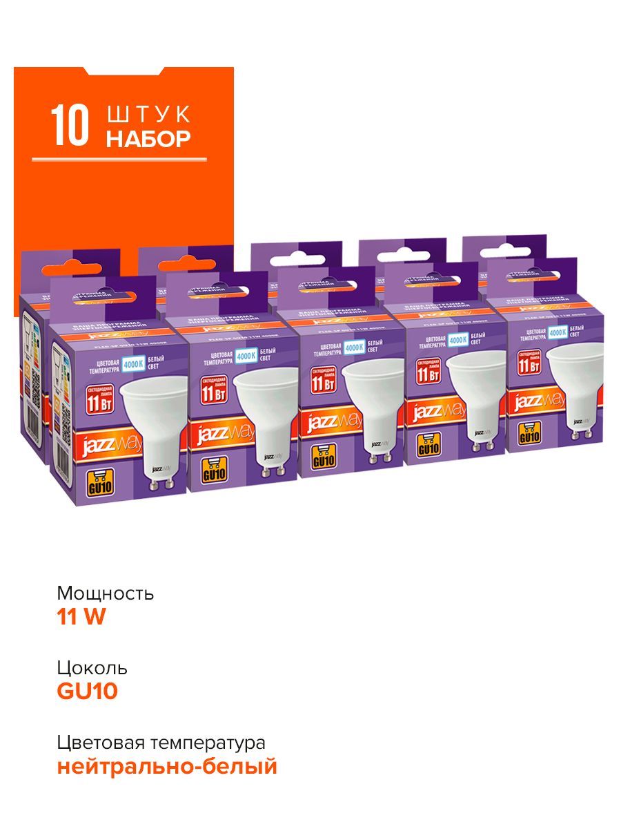 

Набор из 10 светодиодных ламп JAZZway PLED-SP GU10 11w 4000, 4895205019492