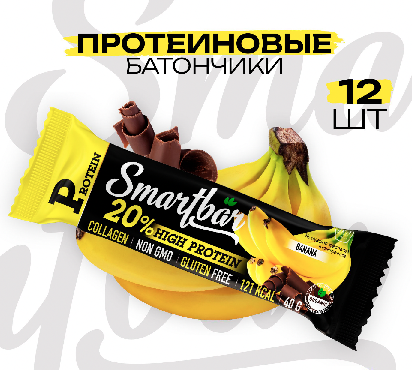 Батончик SmartBar Protein с высоким содержанием белка Банан в темной глазури, 40 г x 12 шт