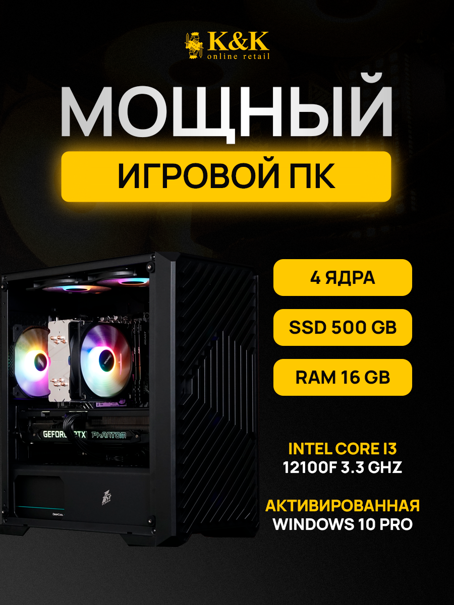 

Системный блок K&K i3 12100F/RX 6500XT 4Gb/16Gb/500Gb SSD, i3 12100F/RX 6500XT 4Gb