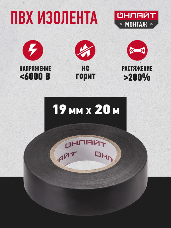 Изолента ОнЛайт OIT-B19-20/BL 19mm х 20m Black 71 690