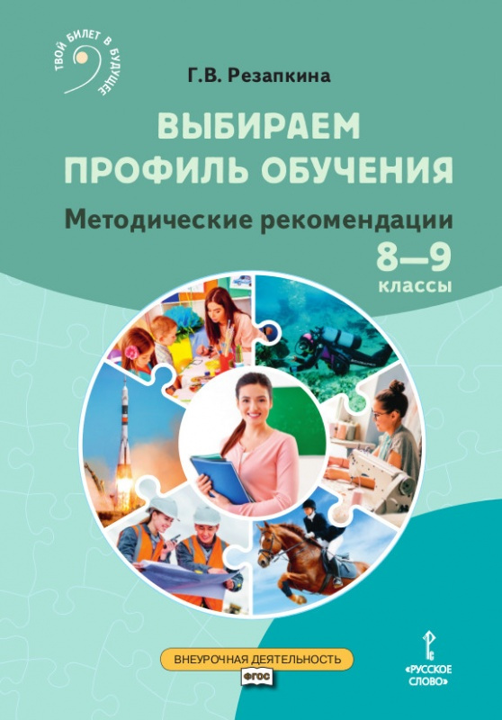

Резапкина Г.В. Выбираем профиль обучения. Методические рекомендации для организа…
