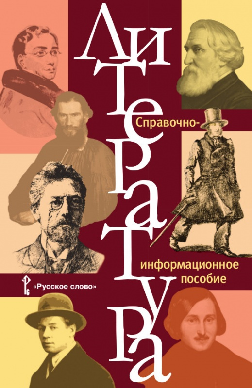 

Обернихина Г.А. Литература: справочно-информационное пособие. Пособия для учащихся