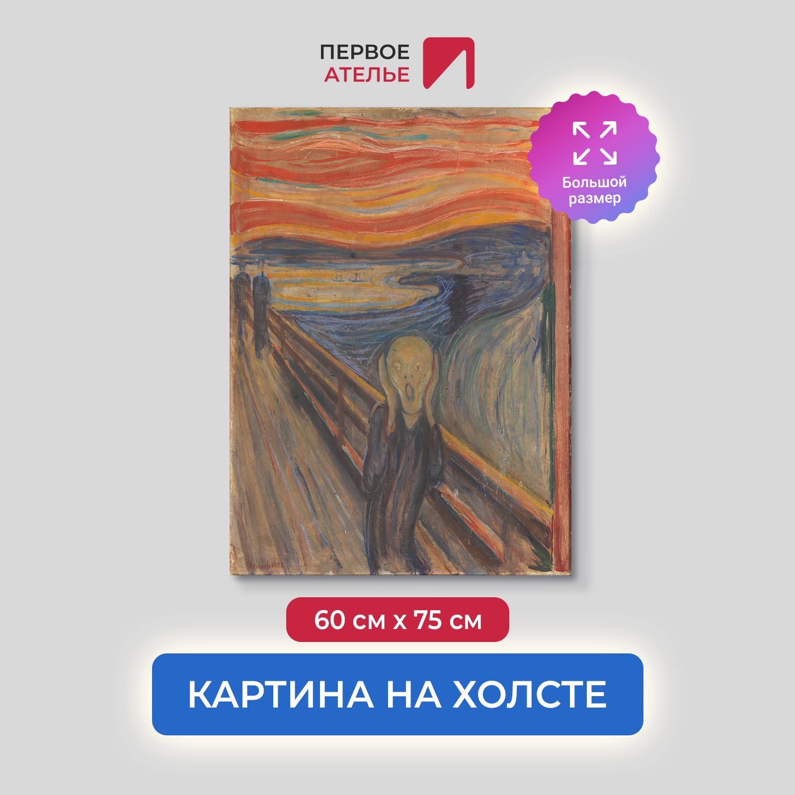 

Картина на холсте репродукция Эдварда Мунка "Крик" 60х75 см, Крик