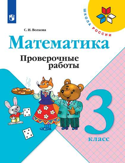 

Книга Волкова С.И. Математика. 3 класс. Проверочные работы. ФГОС Школа России