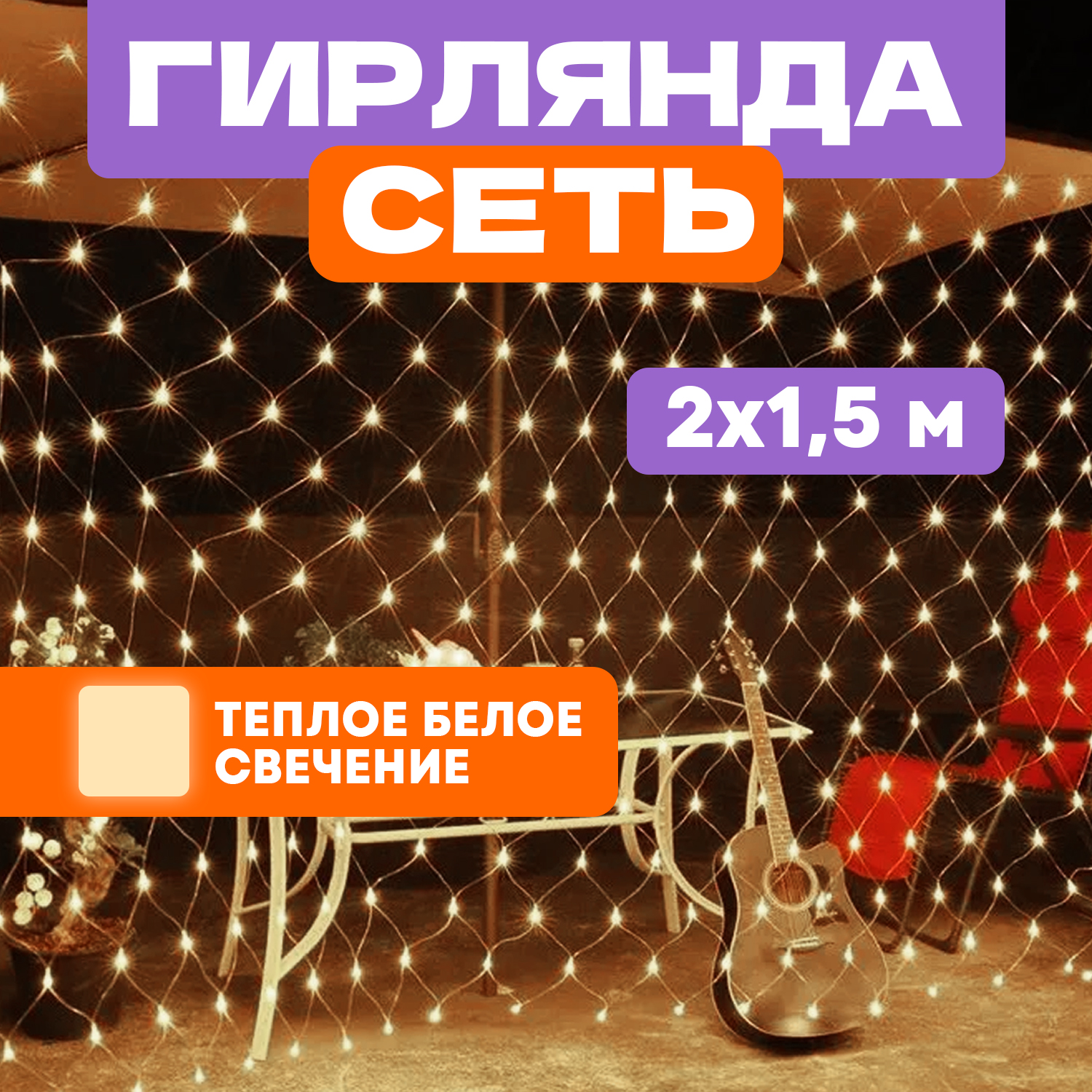 Световая сетка NEON-NIGHT Гирлянда Сеть 2х1,5м прозрачный ПВХ 288 LED Теплый белый