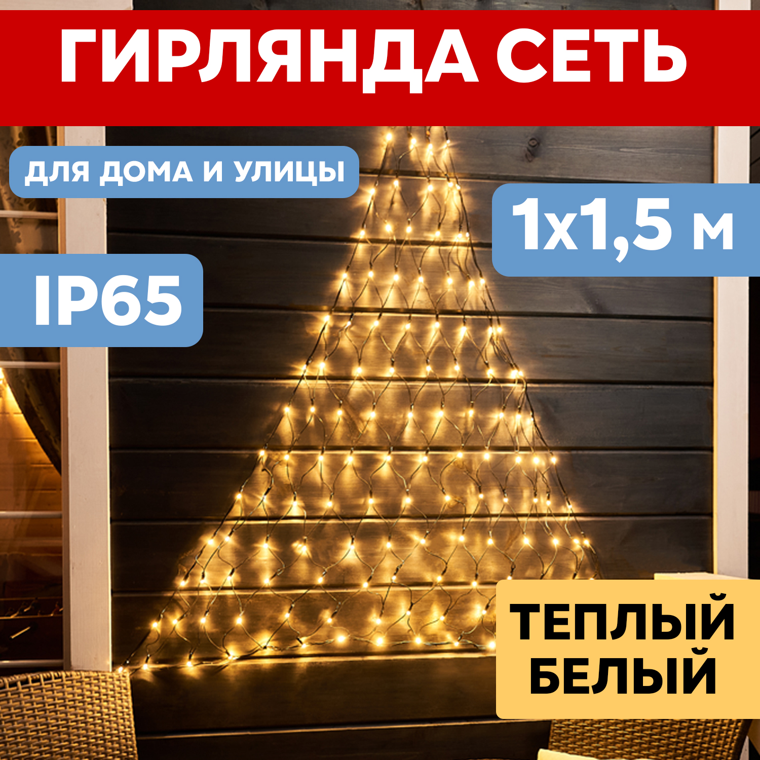 Световая сетка NEON-NIGHT Гирлянда Сеть 1х1,5м черный ПВХ IP65 160 LED Теплый белый