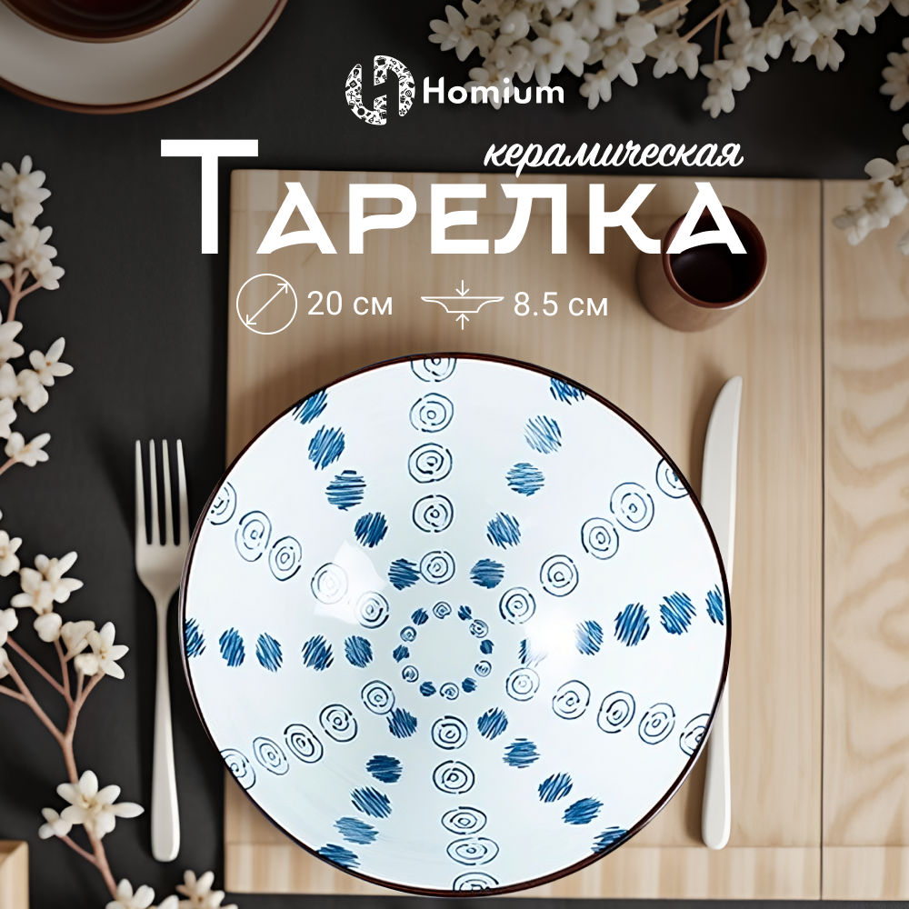 

Тарелка Homium, Japanese Collection, Очарование, глубокая белый-синий, D20см, Japanese Collection