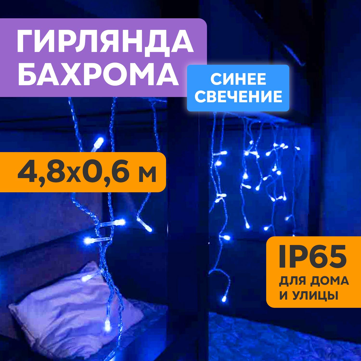 Световая бахрома Neon-Night гирлянда Айскл 4,8х0,6 м мерцание белый ПВХ 176LED синий