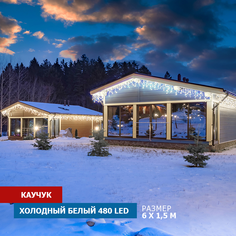 Световая бахрома Neon-Night гирлянда Айскл 6,0х1,5м черный каучук 480 LED белый