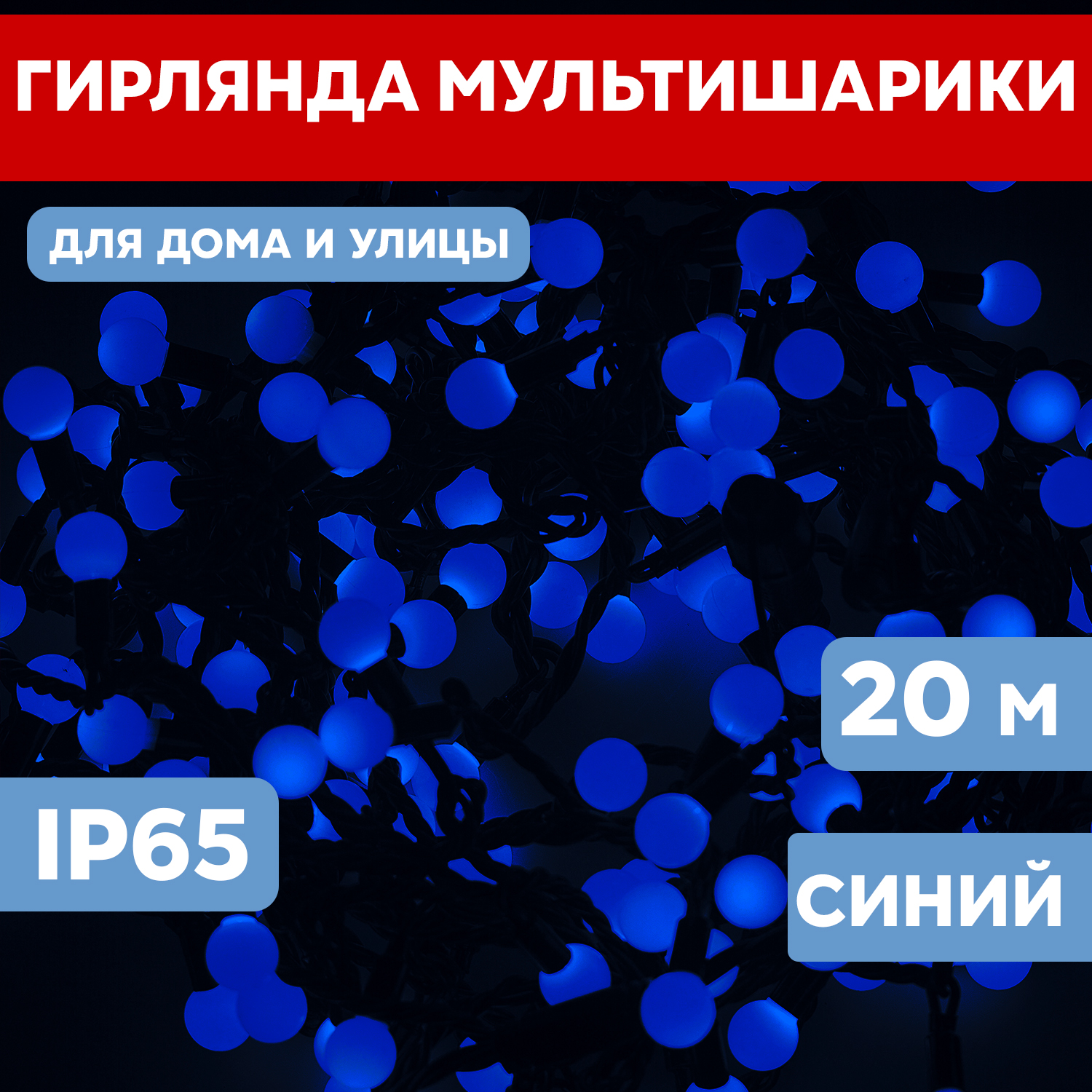 

Световая гирлянда новогодняя Neon-Night Мультишарики d 175мм 20 м черный ПВХ 200 LED Синий, Мультишарики d 17,5мм, 20 м, черный ПВХ, 200 LED, Синий