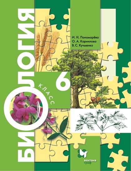 

Биология. 6 класс. Учебник. Концентрический курс