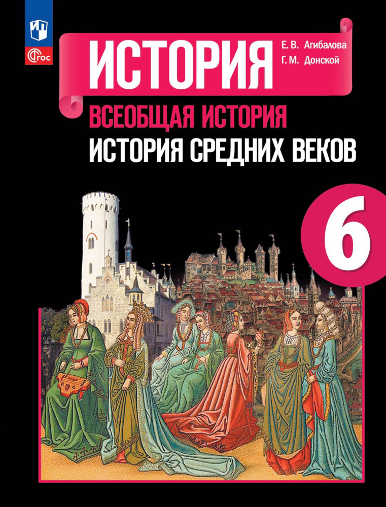 

Учебник Всеобщая история. История Средних веков. 6 класс. ФГОС История. Всеобщая история