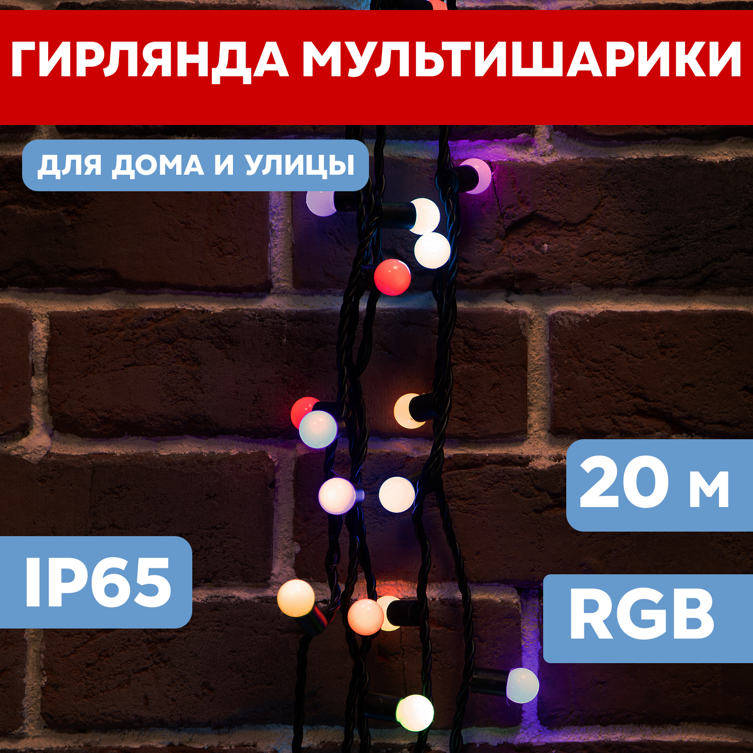 Световая гирлянда новогодняя Neon-Night Мультишарики d 175 мм 20 м ПВХ 200 LED RGB 24В