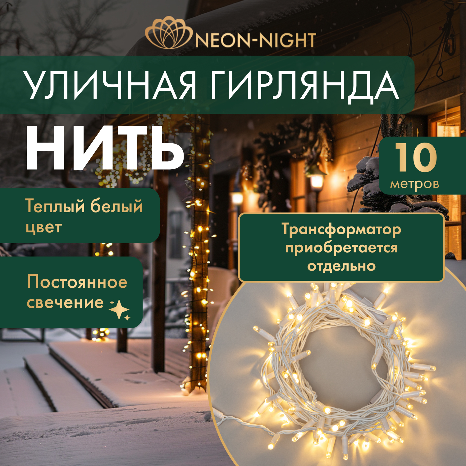 

Cветовая гирлянда новогодняя NEON-NIGHT Нить 10м 100 LED белый ПВХ Теплый Белый, Нить 10м 100 LED IP65 Белый ПВХ Теплый Белый