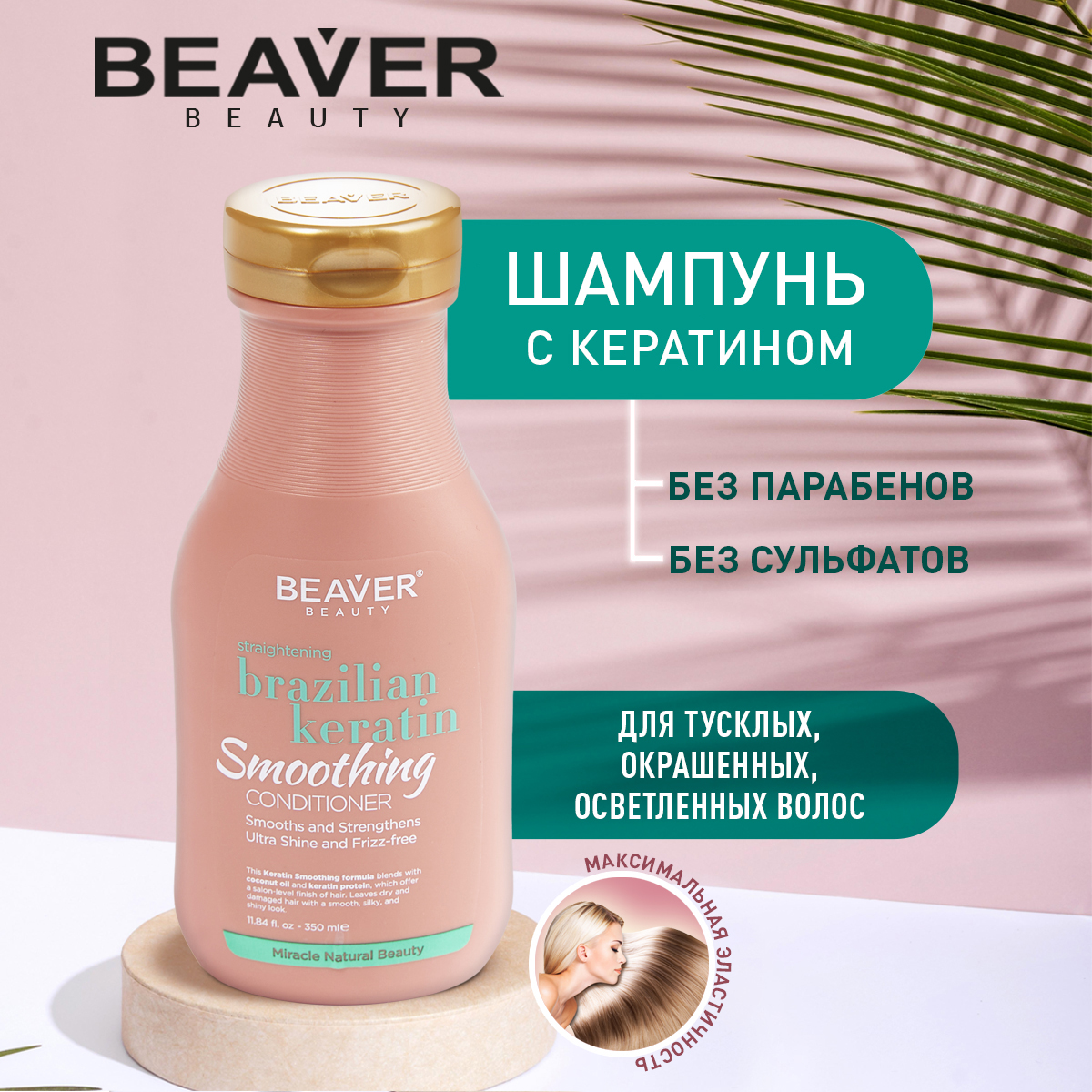 Шампунь Beaver с кератином для эластичности волос 350 мл шампунь для защиты кератина luxeoil 8537 200 мл