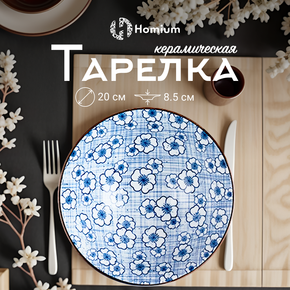 

Тарелка Homium, Japanese Collection, Очарование, глубокая белый-синий, D20см, Japanese Collection