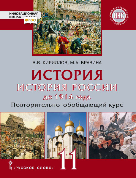 

Учебник История.История России до 1914 г. Повтортельно-обобщающий курс. 11 класс